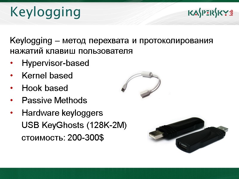 Keylogging Keylogging – метод перехвата и протоколирования нажатий клавиш пользователя Hypervisor-based Kernel based Hook